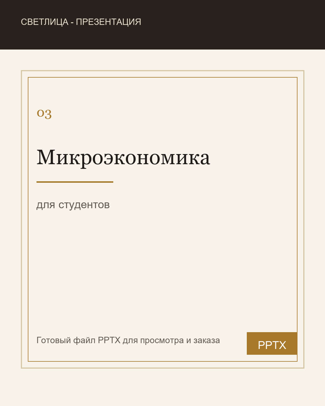 Обложка презентации по микроэкономике для студентов
