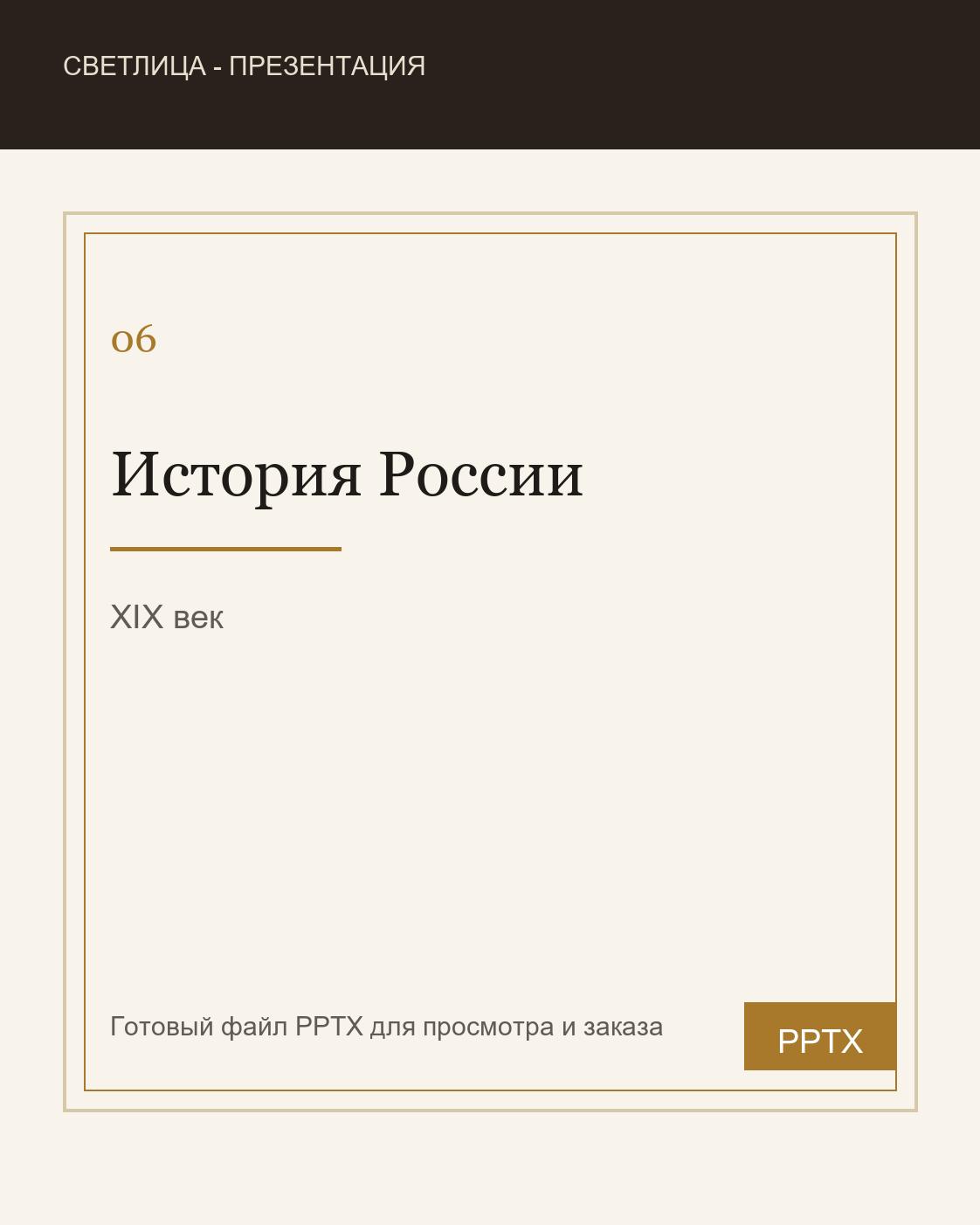 Обложка презентации История России XIX век