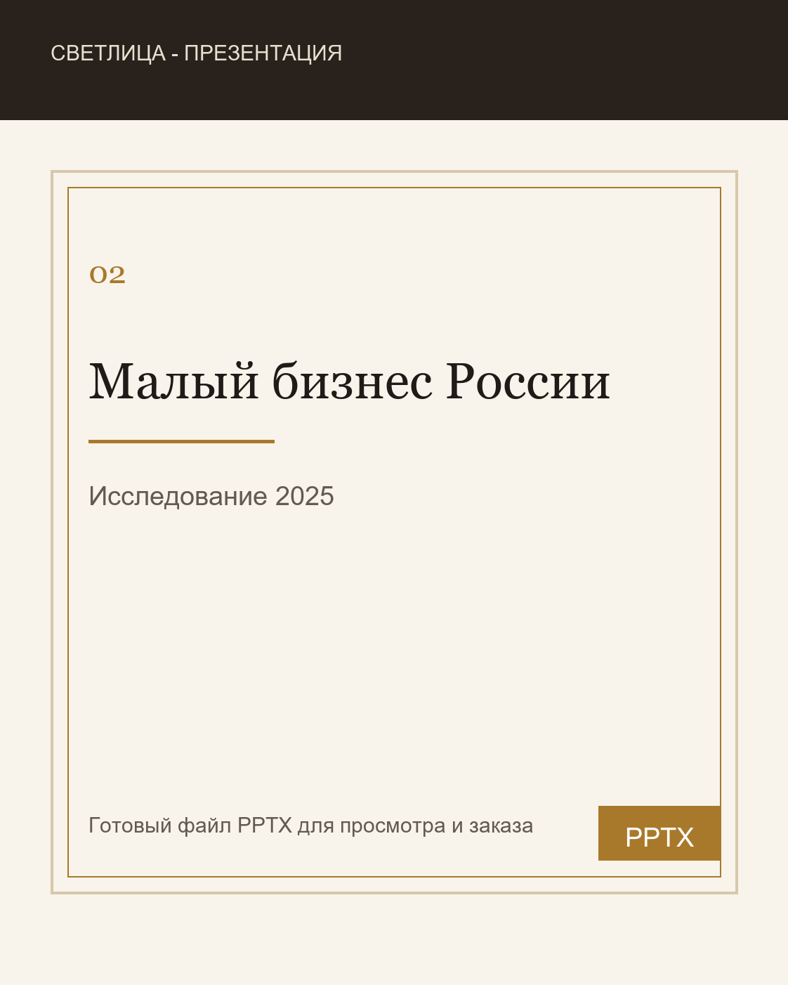 Обложка презентации про малый бизнес России 2025