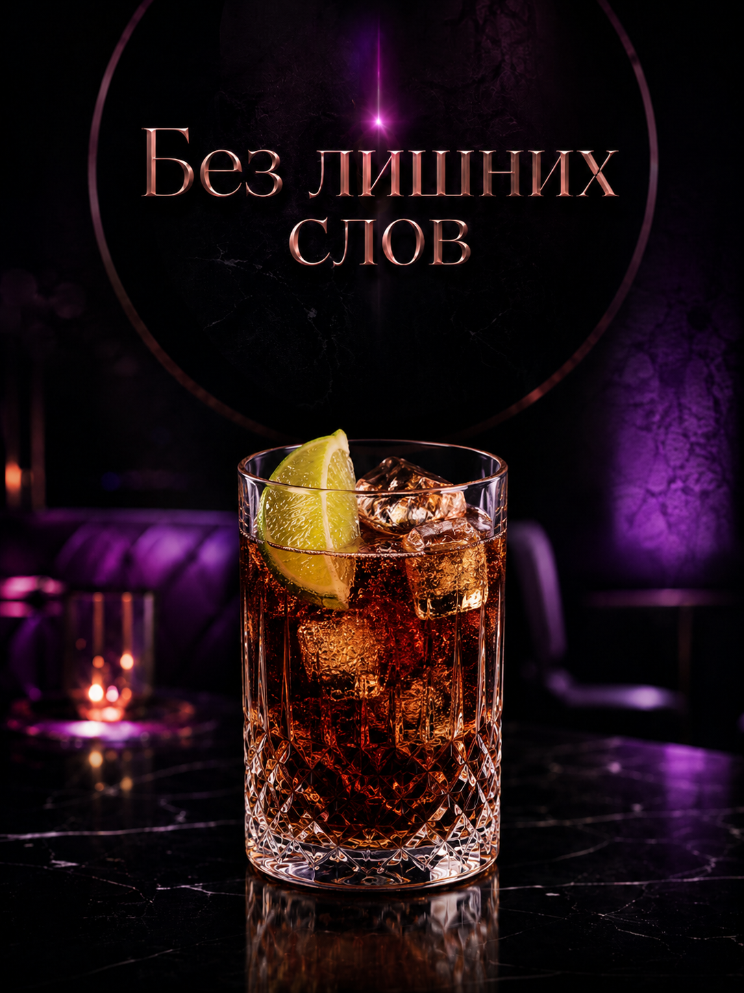 Коктейль Без лишних слов