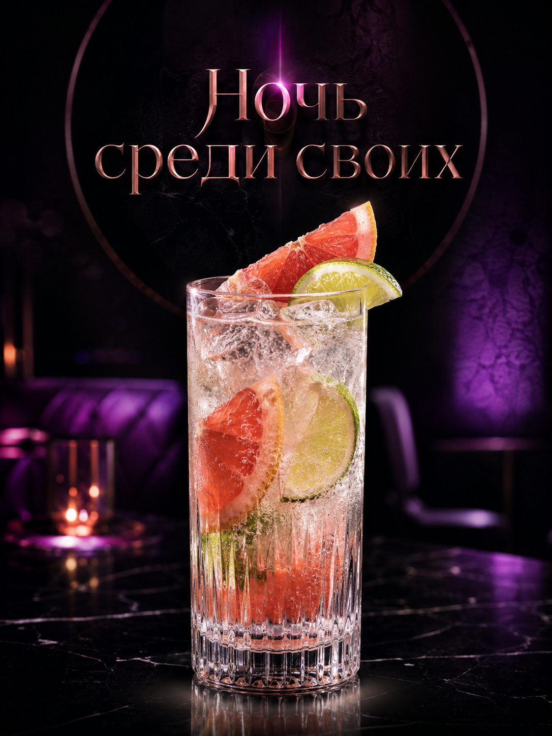 Коктейль Ночь среди своих