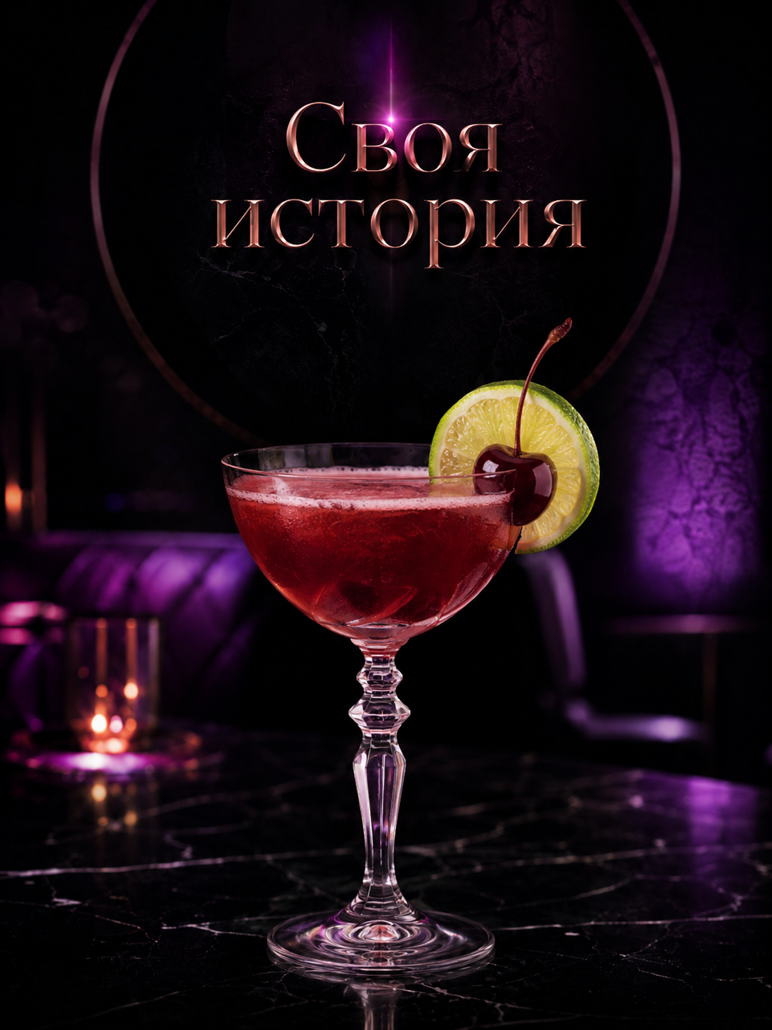 Коктейль Своя история