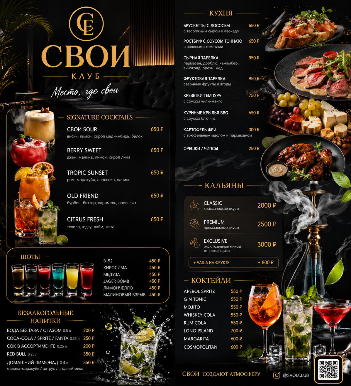 Полное меню клуба СВОИ