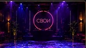 Сцена клуба СВОИ